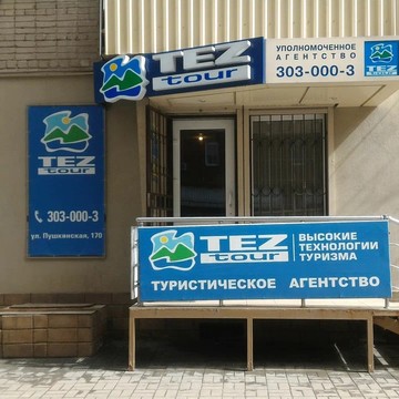 Туристическое агентство Tez Tour на Пушкинской улице фото 1
