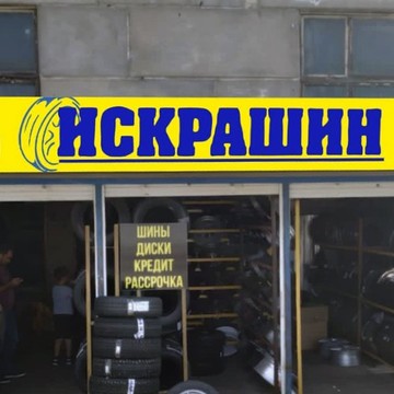 Интернет-магазин шин и дисков с доставкой Искрашин.рф фото 2