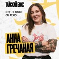 Фотография специалиста Гречаная Анна