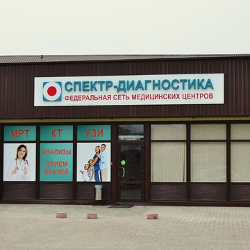 Медицинский центр Спектр-Диагностика на Республиканской улице фото 3