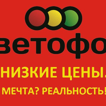 Супермаркет Светофор на Промышленной улице фото 1