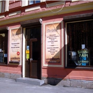 Ресторан Петербург фото 1