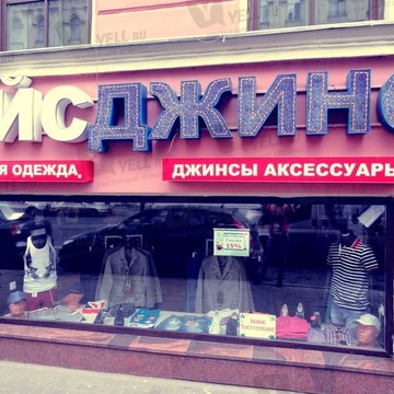 Айс Джинс фото 2