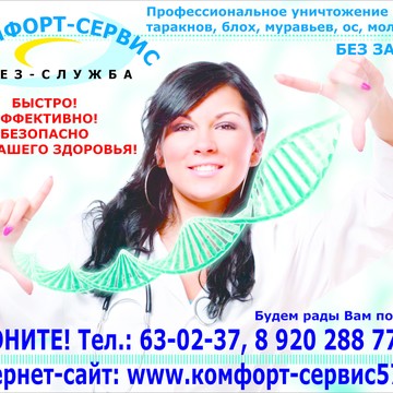 ООО ДЕЗ-СЛУЖБА &quot;КОМФОРТ-СЕРВИС&quot; фото 3