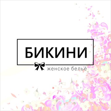 &quot;БИКИНИ&quot; фото 1