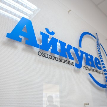 Центр оздоровления позвоночника Айкуне фото 1
