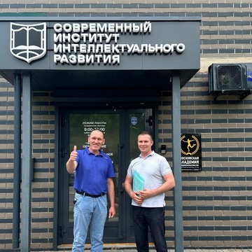 Современный Институт Интеллектуального Развития фото 2