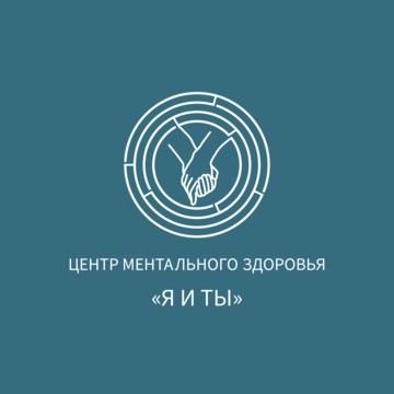 Центр ментального здоровья Я и Ты фото 1