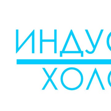ООО &quot;ИНДУСТРИЯ ХОЛОДА&quot; фото 1