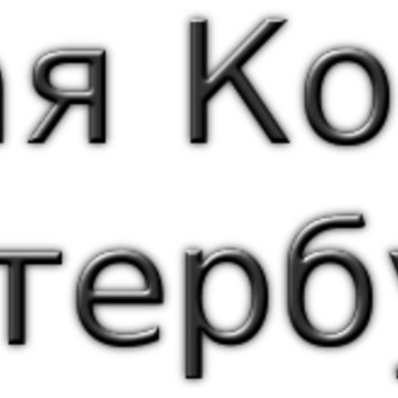 27-я адвокатская консультация Санкт-Петербурга фото 1