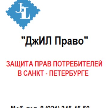 Джил право. Кредитный юрист Санкт Петербург.