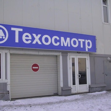 Пункт техосмотра на Рябиновой улице в Очаково-Матвеевском фото 3