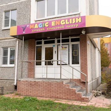 Детский языковой центр Magic English фото 3