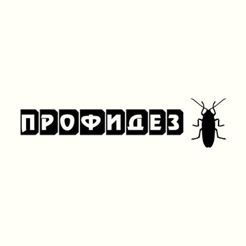 Профидез фото 1