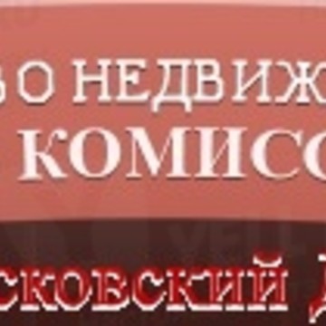 Московский Дом Агентство недвижимости без комиссии фото 1