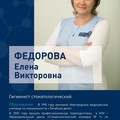 Фотография специалиста Федорова Елена Викторовна