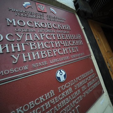 ФГБОУ ВПО &quot;Московский Государственный Лингвистический Университет&quot; фото 3