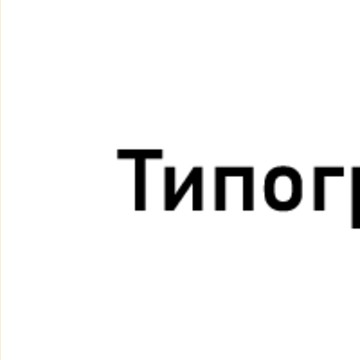 Типография ВЖУХ фото 1