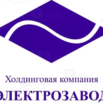 ОАО ЭЛЕКТРОЗАВОД фото 2