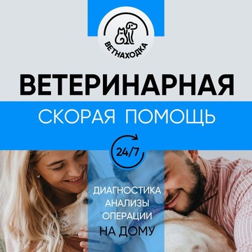 Ветеринарная клиника Ветнаходка в Красногорске фото 1