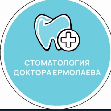 Клиника Доктора Ермолаева фото 1