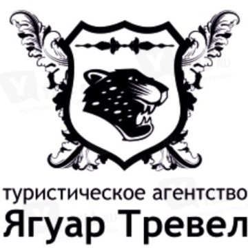 Ягуар Тревел фото 1