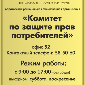 ЗАЩИТА ПРАВ ПОТРЕБИТЕЛЕЙ Саратов Саратовская региональная общественная организация фото 1