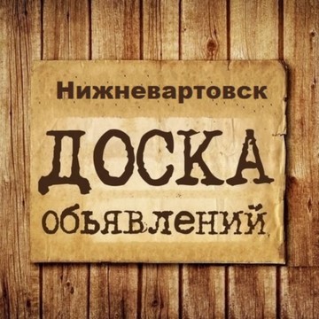 Объявления Нижневартовск | ХМАО | ЮГРА фото 1