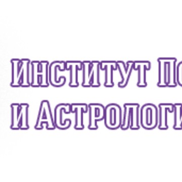 Институт психологии и астрологии на улице Подполковника Емельянова фото 1