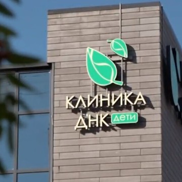 Медицинский центр Клиника ДНК Дети фото 2