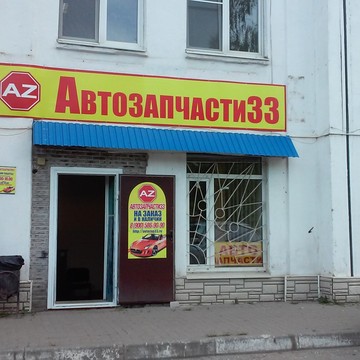 АВТОЗАПЧАСТИ33 на улице Чайковского фото 1