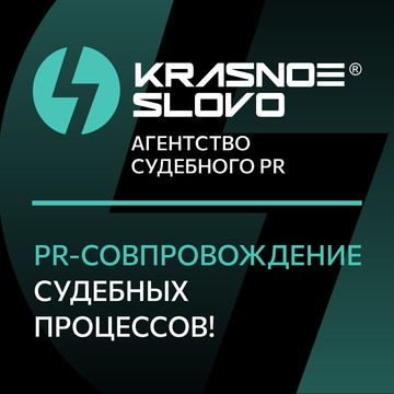 Агентство судебного PR «Красное слово» фото 2