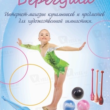 Берегуша - магазин для художественной гимнастики фото 1