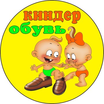 Магазин детской обуви КиндерОбувь (Россия, г.Ставрополь) фото 1