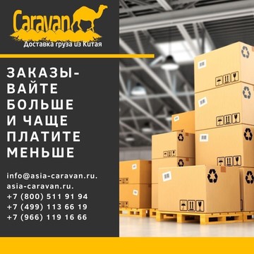 Транспортная компания ASIA CARAVAN фото 3
