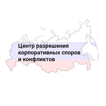 Центр разрешения корпоративных споров и конфликтов, оценки и аудита бизнеса ЦКС фото 2