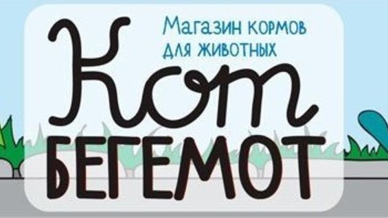 Кот бегемот екатеринбург. Бегемот Рылеева.