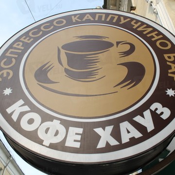 Кофе Хауз на Октябрьской (ул Шаболовка) фото 1