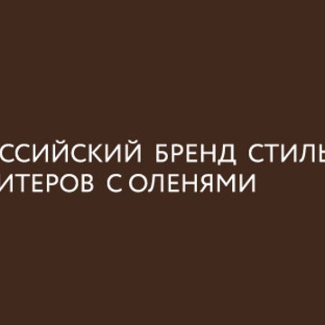 Свитер с оленями Siberia Тюмень фото 1
