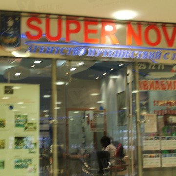 Super Nova Travel Services на Киевской фото 1