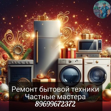 Частный мастер (Ремонт бытовой техники стиральных и посудомоечных машин, холодильников, кондиционеров, водонагревателей, кофемашин, духовых шкафов, электроплит) фото 2