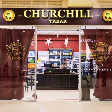 Магазин табачных изделий Churchill на проспекте Октября, 34 фото 1