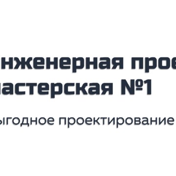 Инженерная проектная мастерская №1 на Рощинской улице фото 1