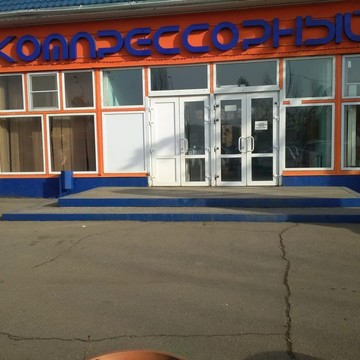 Компрессорный завод Косма фото 1