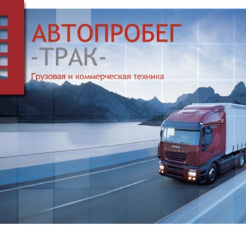 АВТОпробег Трак фото 2