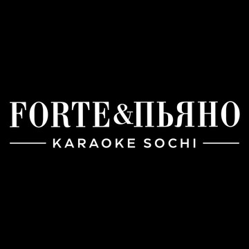 Караоке-клуб Forte&amp;Пьяно фото 1