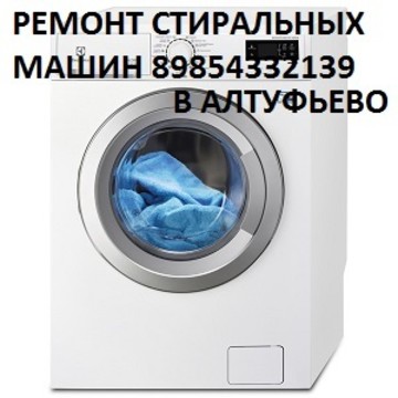 Ремонт стиральных машин в Алтуфьево на Инженерной улице фото 1