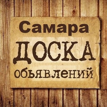 Объявления Самара фото 1
