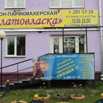 Златовласка в Кировском районе фото 1