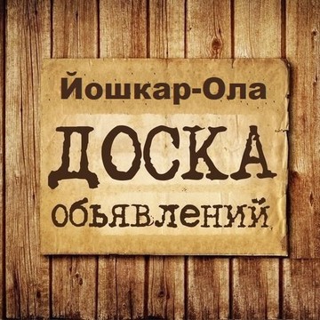 Объявления Йошкар-Ола | Марий Эл фото 1